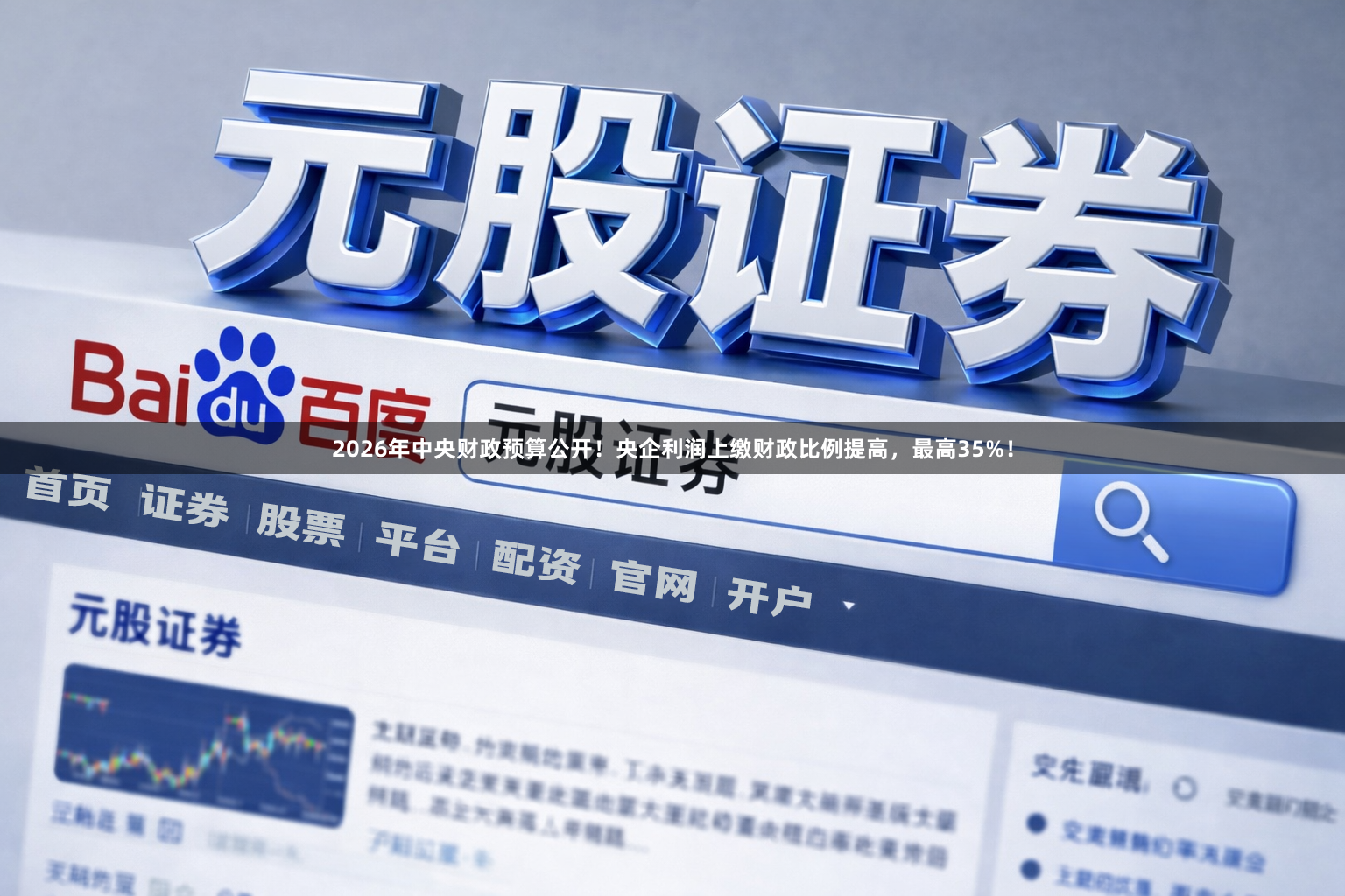 2026年中央财政预算公开！央企利润上缴财政比例提高，最高35%！