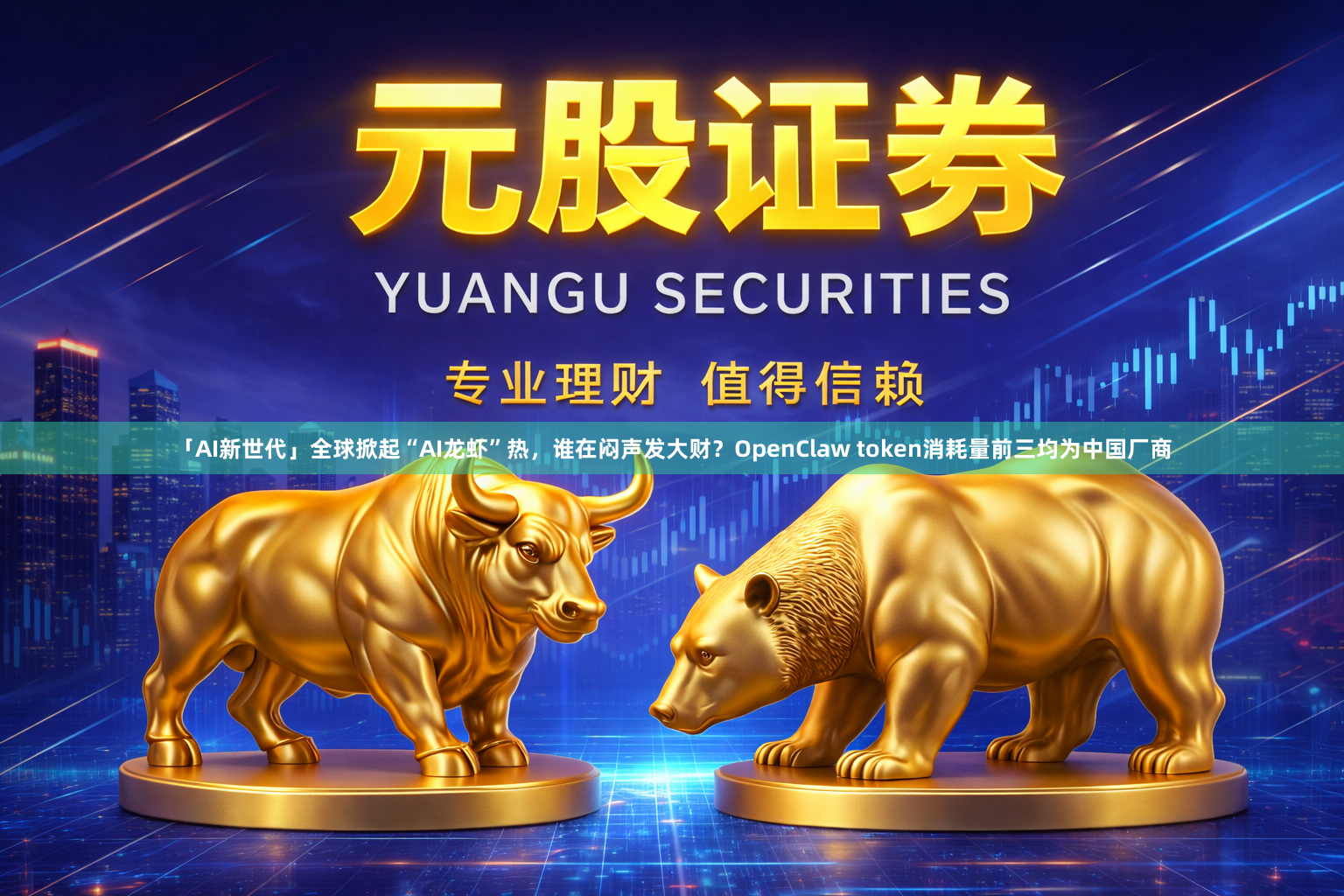 「AI新世代」全球掀起“AI龙虾”热，谁在闷声发大财？OpenClaw token消耗量前三均为中国厂商
