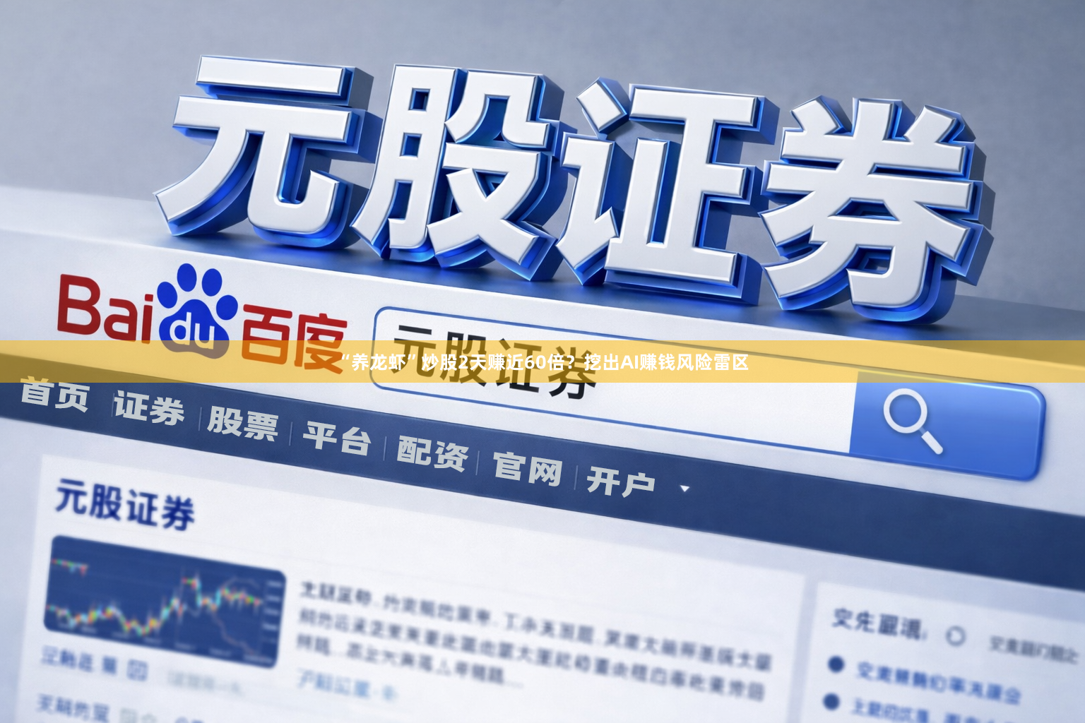 “养龙虾”炒股2天赚近60倍?挖出AI赚钱风险雷区