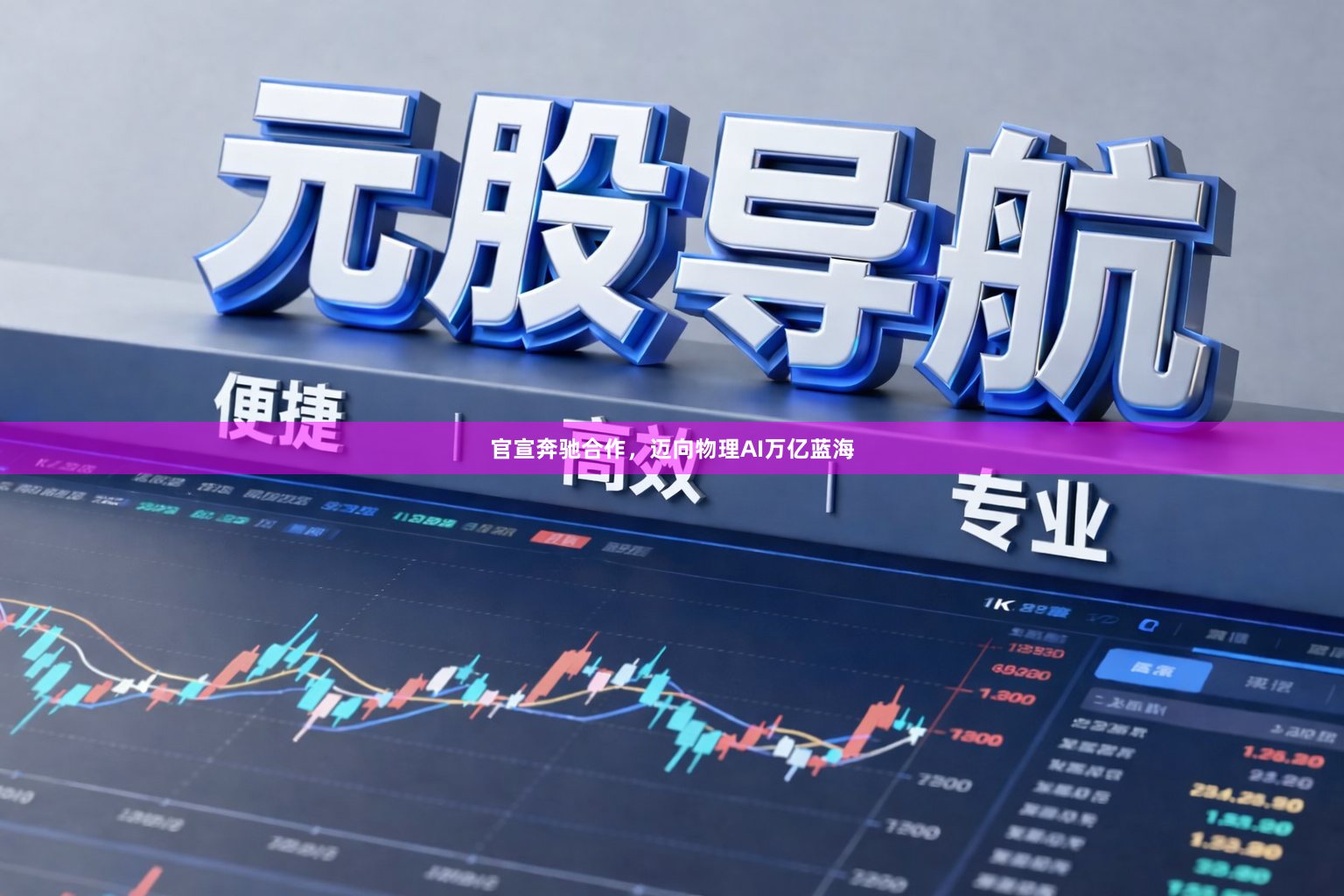 官宣奔驰合作,迈向物理AI万亿蓝海