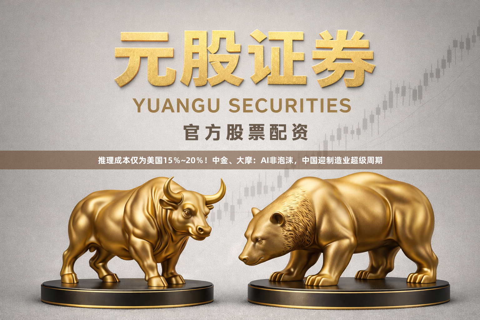 推理成本仅为美国15％~20％！中金、大摩：AI非泡沫，中国迎制造业超级周期