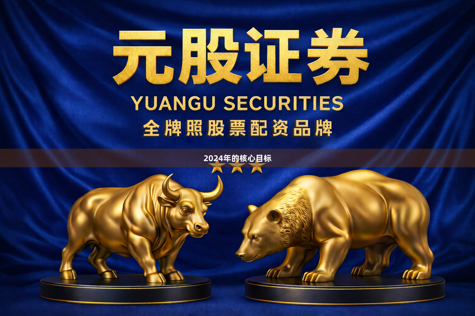 2024年的核心目标