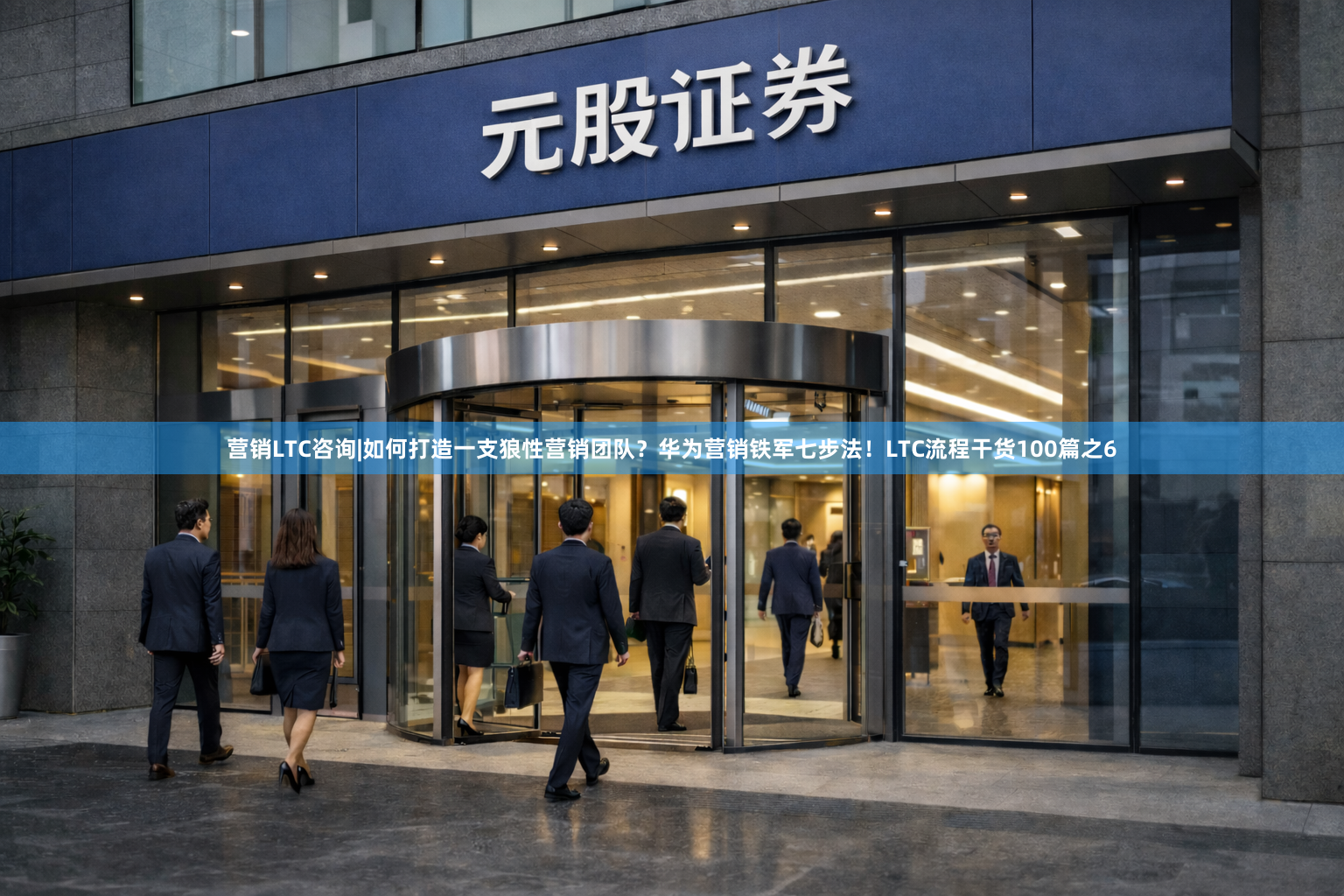 营销LTC咨询|如何打造一支狼性营销团队？华为营销铁军七步法！LTC流程干货100篇之6
