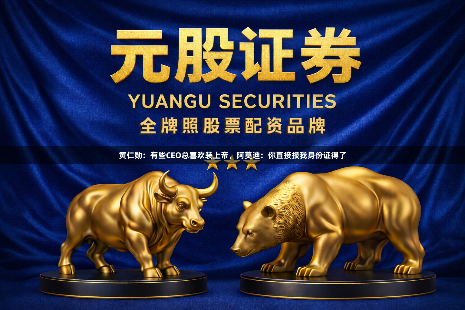 黄仁勋：有些CEO总喜欢装上帝，阿莫迪：你直接报我身份证得了