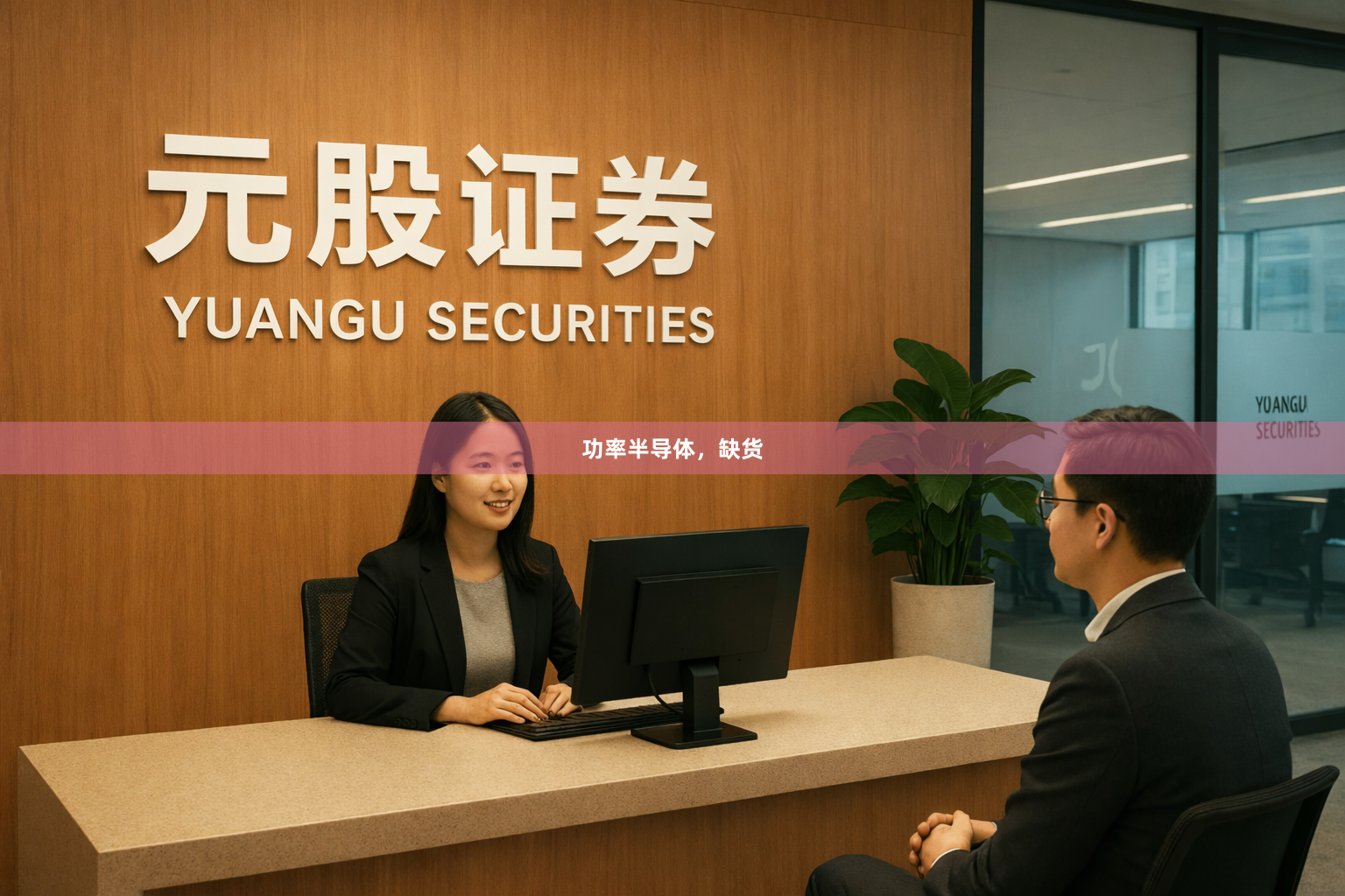功率半导体，缺货