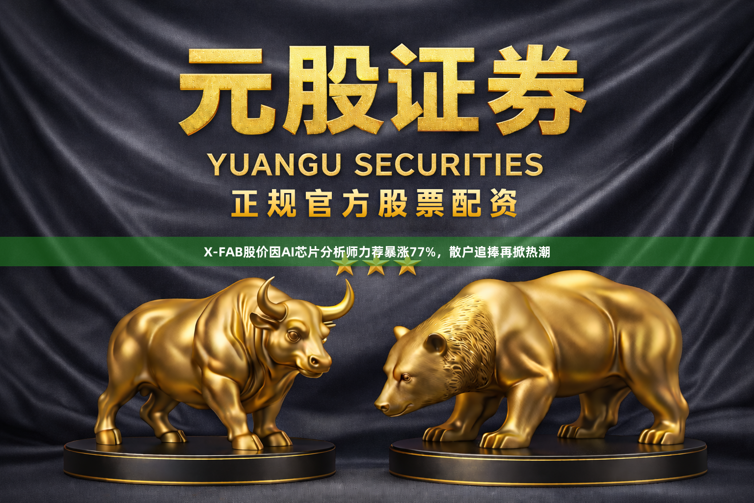 X-FAB股价因AI芯片分析师力荐暴涨77%，散户追捧再掀热潮