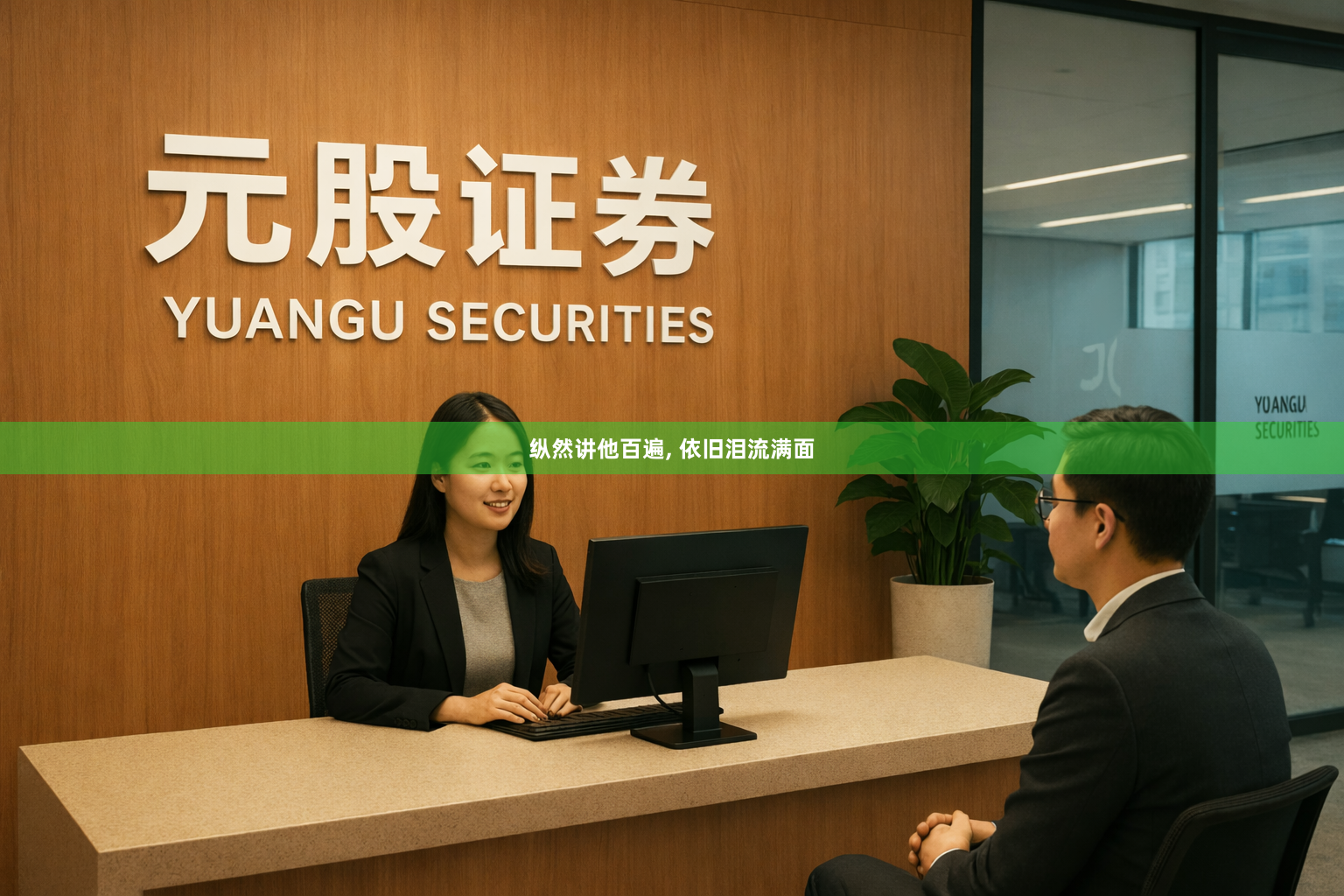 纵然讲他百遍, 依旧泪流满面