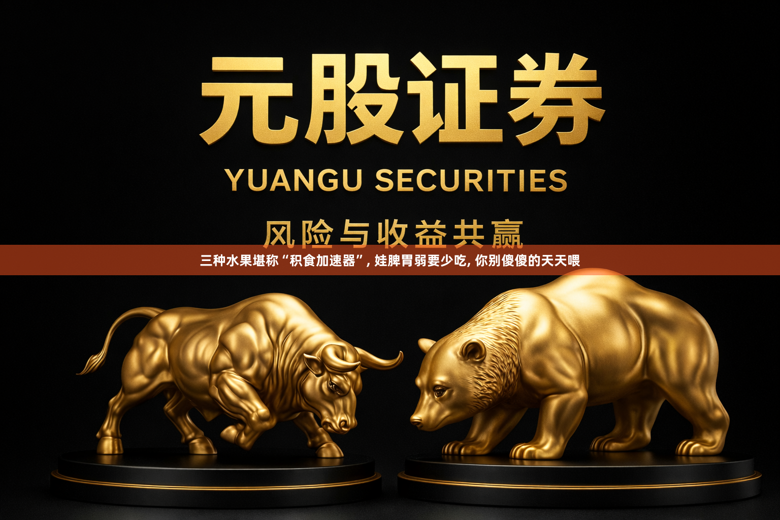 三种水果堪称“积食加速器”, 娃脾胃弱要少吃, 你别傻傻的天天喂