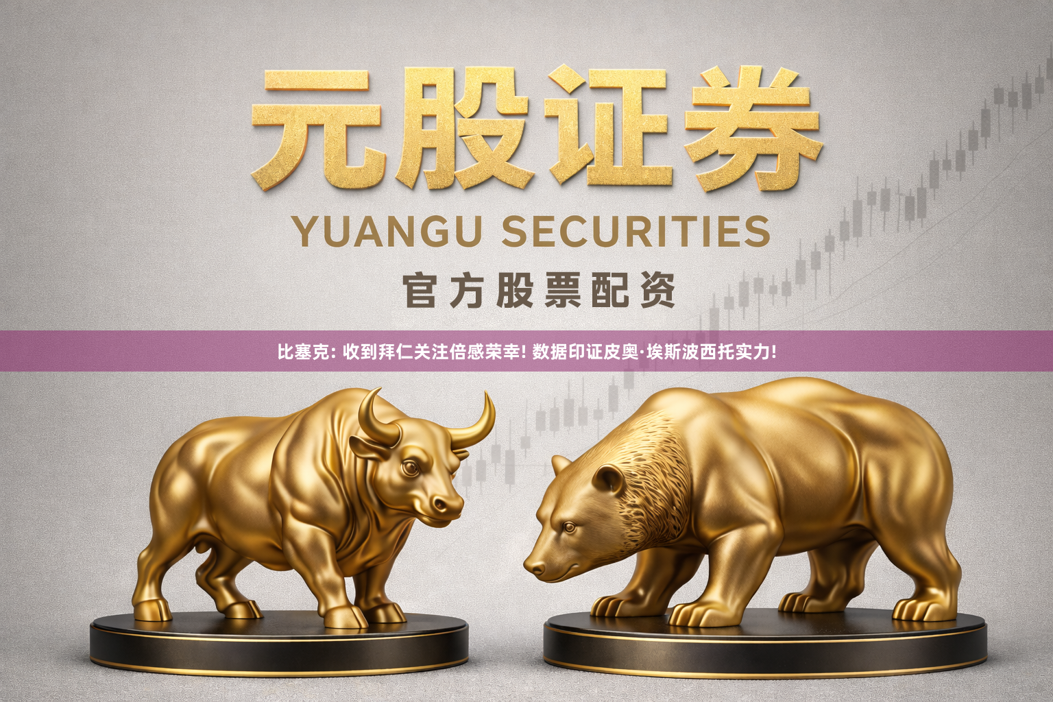 比塞克: 收到拜仁关注倍感荣幸! 数据印证皮奥·埃斯波西托实力!