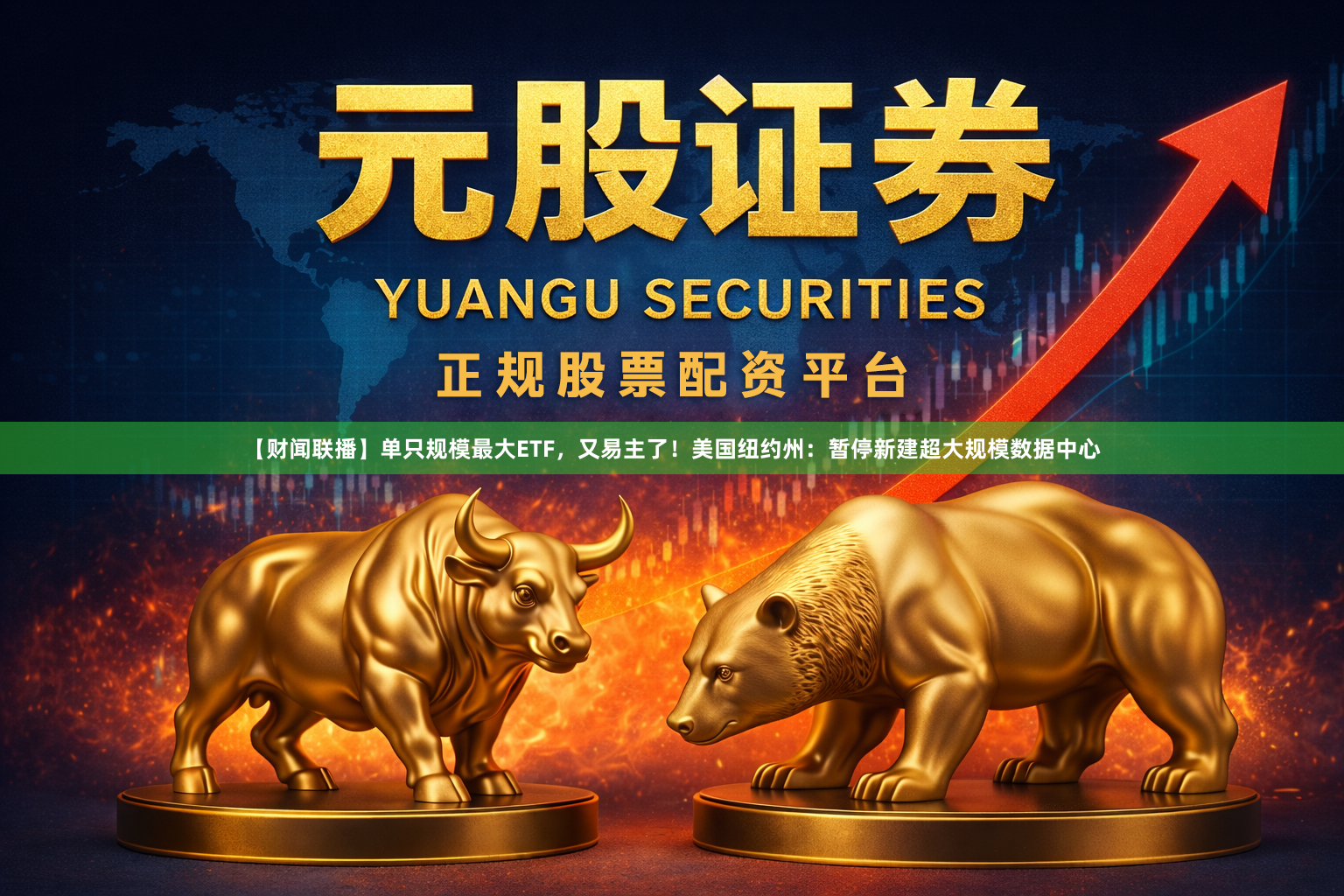 【财闻联播】单只规模最大ETF，又易主了！美国纽约州：暂停新建超大规模数据中心