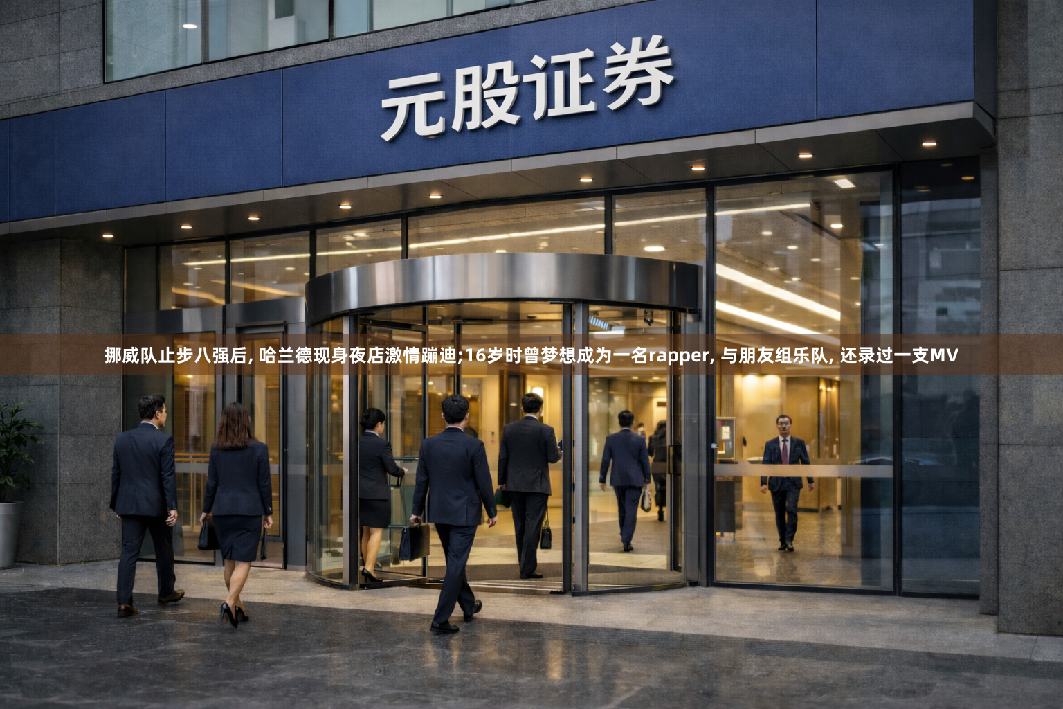 挪威队止步八强后, 哈兰德现身夜店激情蹦迪;16岁时曾梦想成为一名rapper, 与朋友组乐队, 还录过一支MV